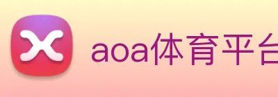 aoa体育平台官网 logo